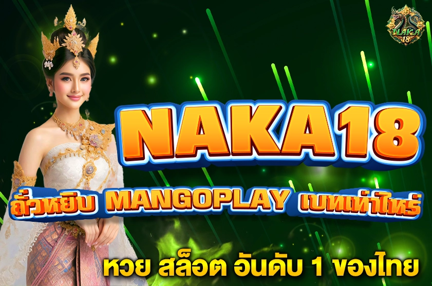 ถั่วหยิบ MANGOPLAY เบทเท่าไหร่